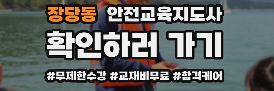 장당동 안전교육지도사 자격증