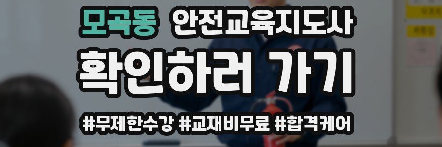 모곡동 안전교육지도사 자격증