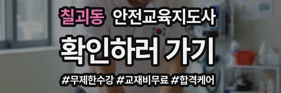 칠괴동 안전교육지도사 자격증