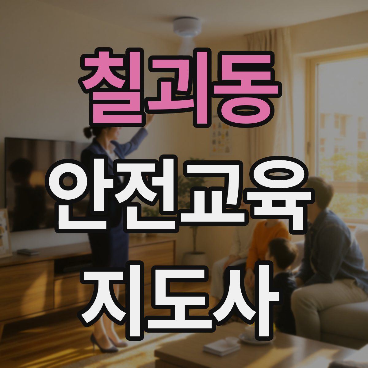 칠괴동 안전교육지도사 자격증