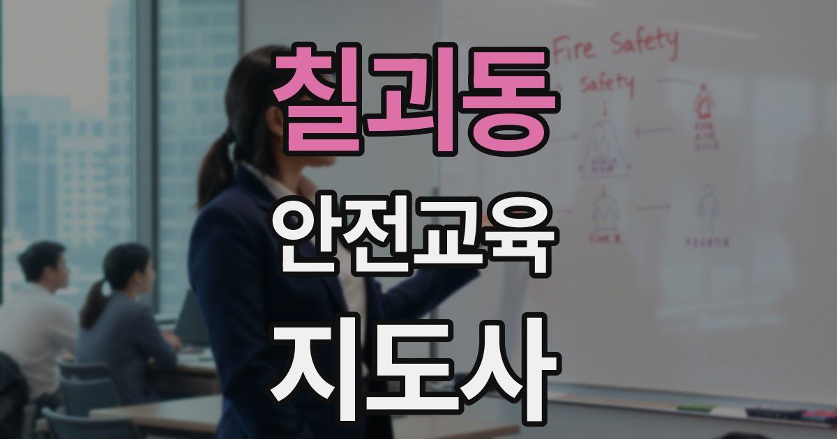 칠괴동 안전교육지도사 자격증