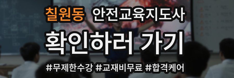 칠원동 안전교육지도사 자격증