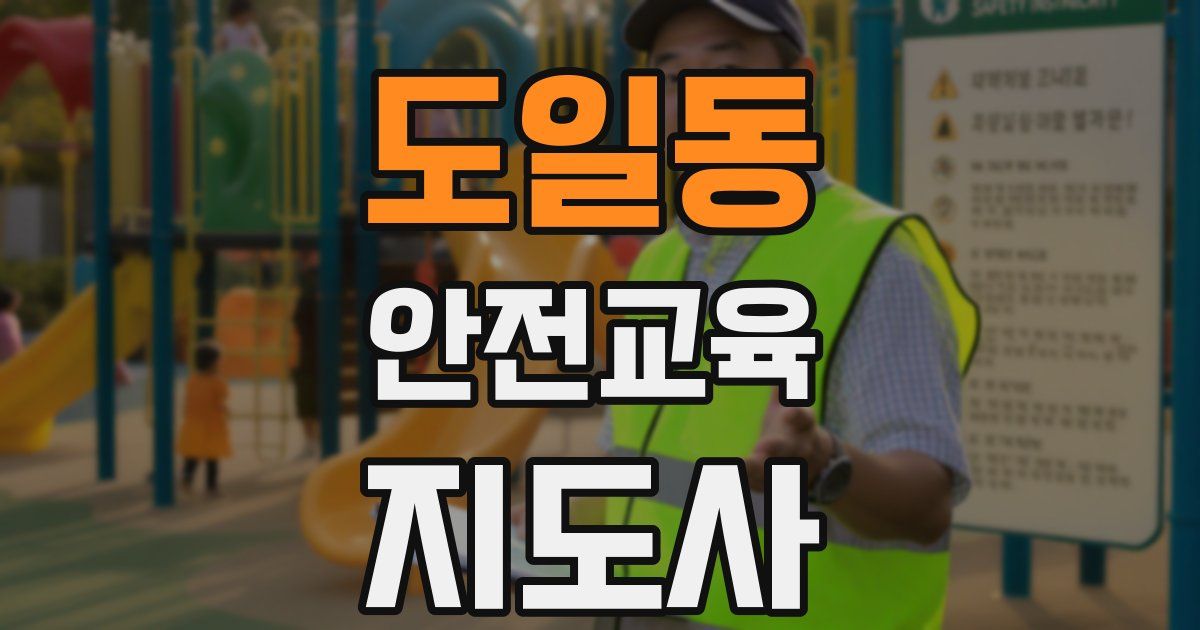 도일동 안전교육지도사 자격증