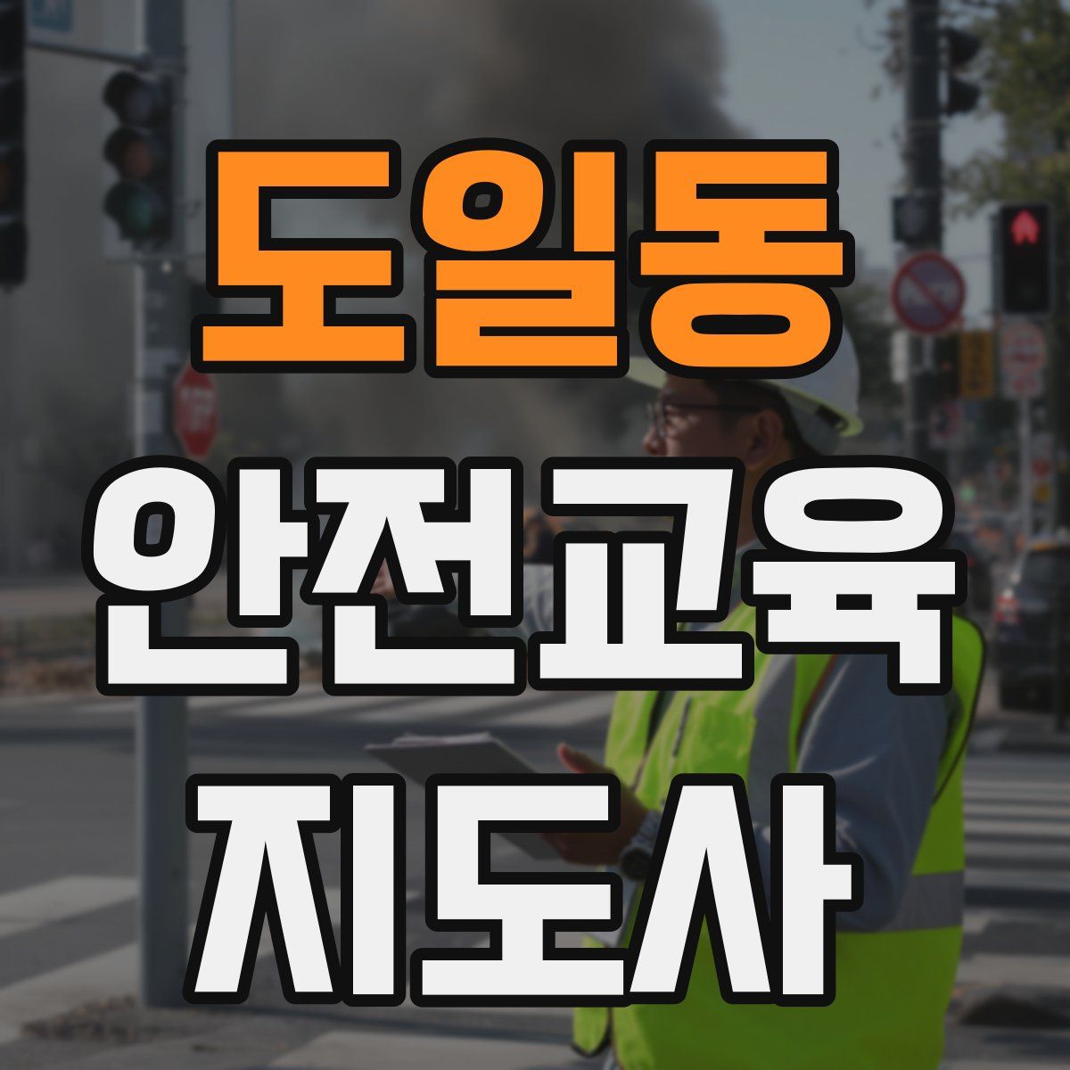 도일동 안전교육지도사 자격증