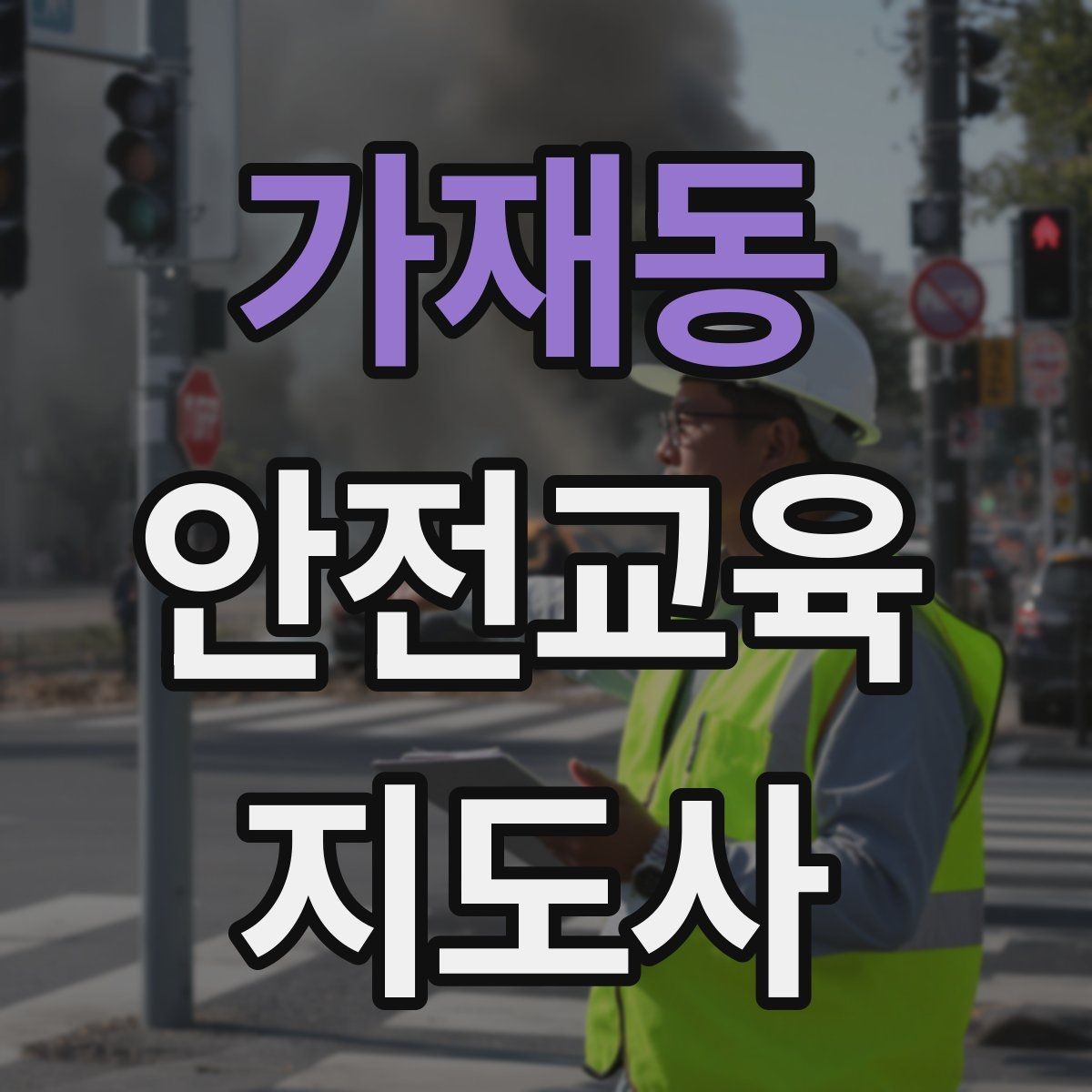 가재동 안전교육지도사 자격증 강의 도입부를 자연스럽게 여는 방법