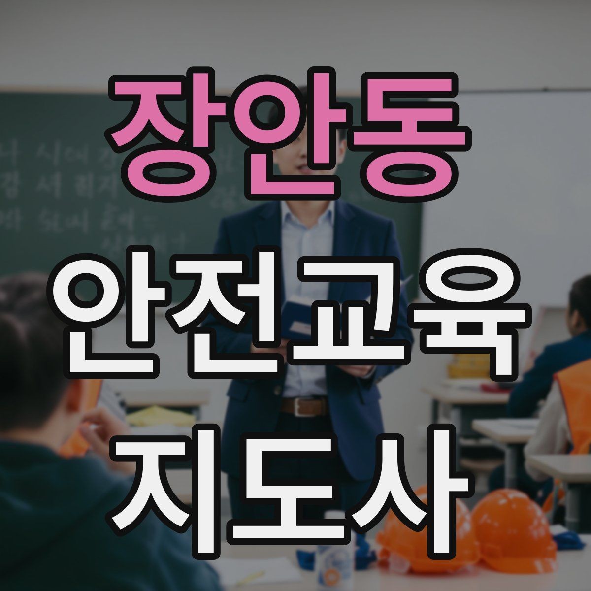 장안동 안전교육지도사 자격증 교통안전 교육안을 쉽게 짜는 방법
