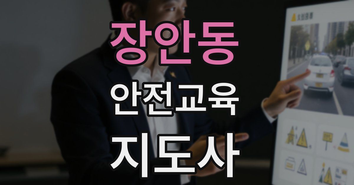 장안동 안전교육지도사 자격증