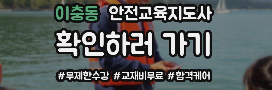 이충동 안전교육지도사 자격증