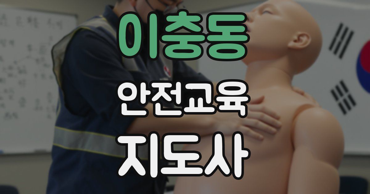 이충동 안전교육지도사 자격증