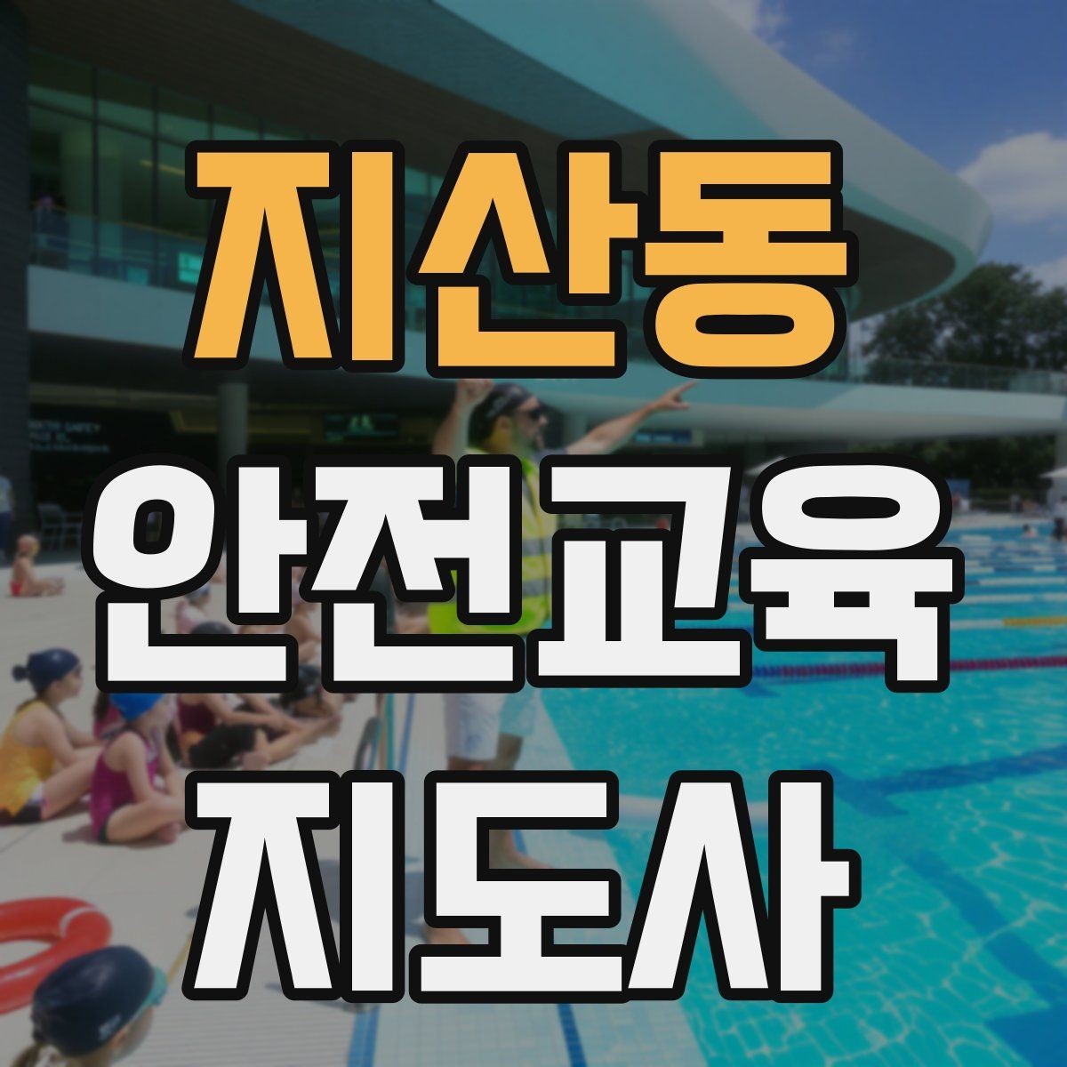 지산동 안전교육지도사 자격증 교육 프로그램 홍보 전략