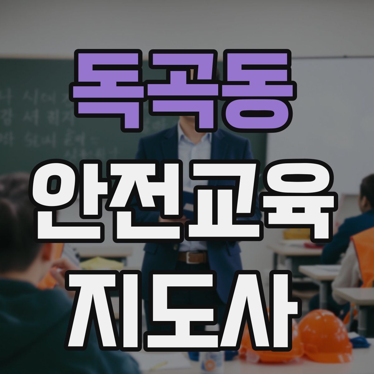 독곡동 안전교육지도사 자격증