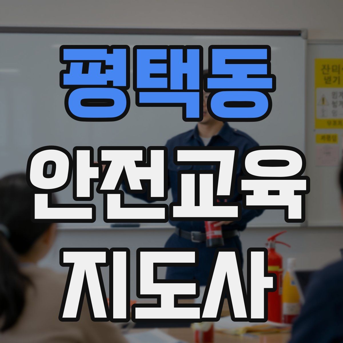 평택동 안전교육지도사 자격증 첫 강의 기회를 만드는 소개 문구