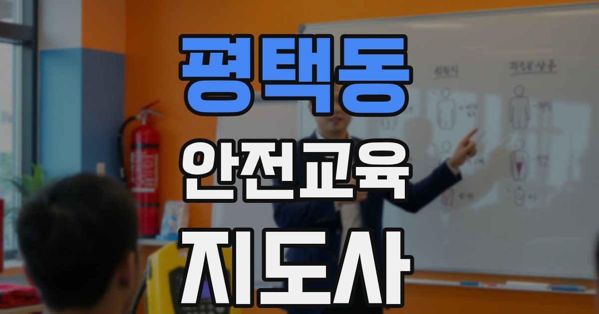 평택동 안전교육지도사 자격증