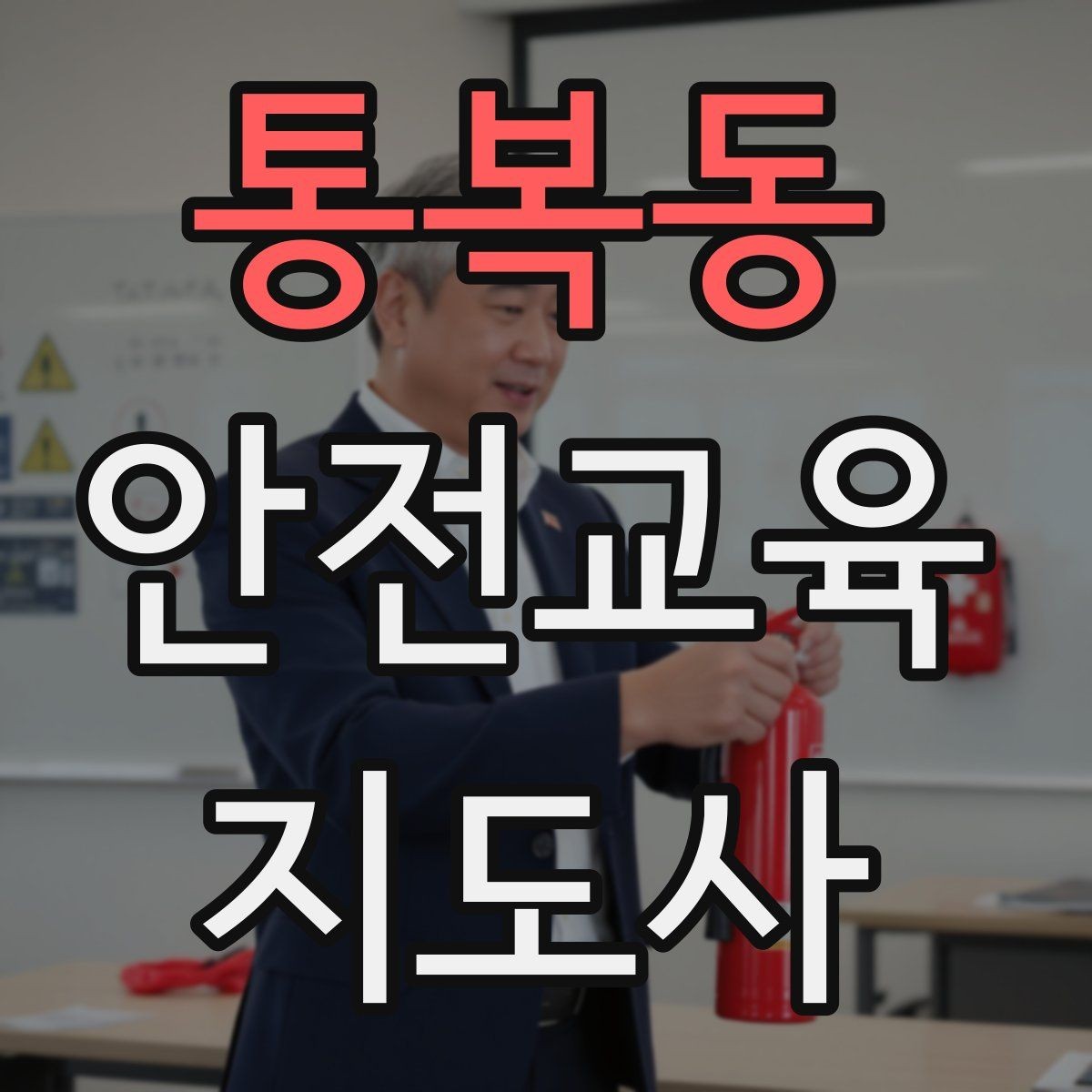 통복동 안전교육지도사 자격증 수업 자료를 보기 쉽게 만드는 방법