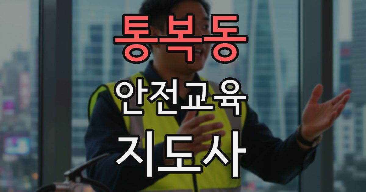 통복동 안전교육지도사 자격증
