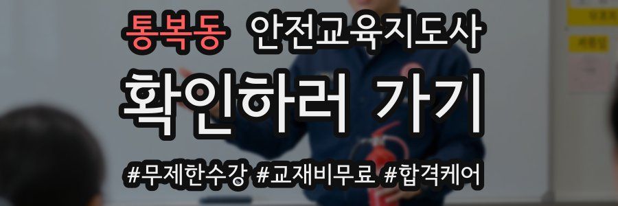 통복동 안전교육지도사 자격증
