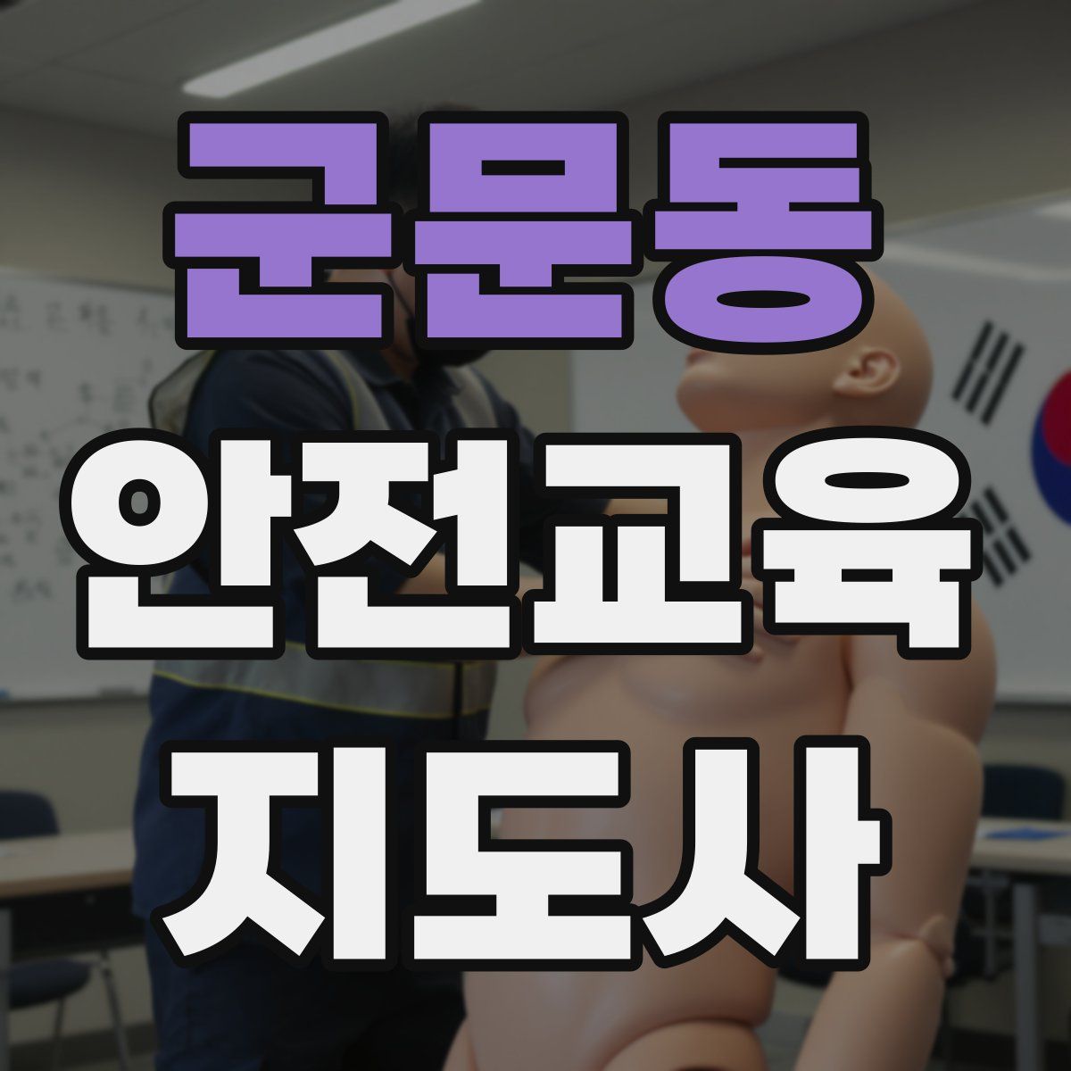 군문동 안전교육지도사 자격증