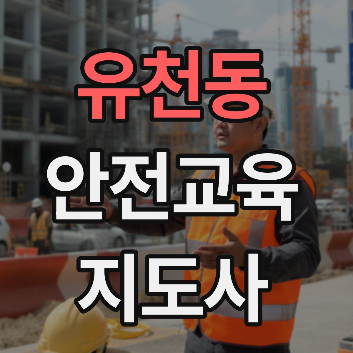 유천동 안전교육지도사 자격증