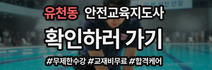 유천동 안전교육지도사 자격증