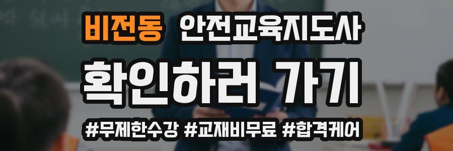 비전동 안전교육지도사 자격증