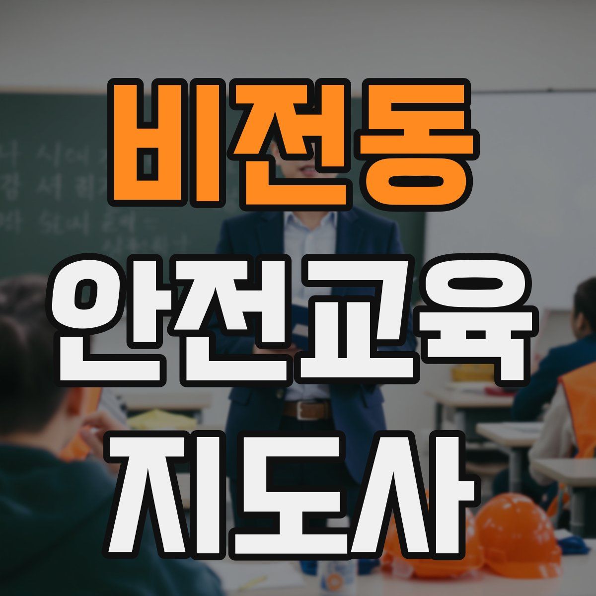 비전동 안전교육지도사 자격증