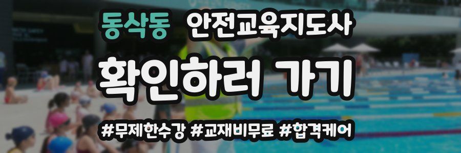동삭동 안전교육지도사 자격증