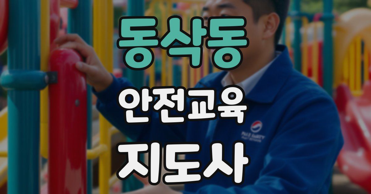 동삭동 안전교육지도사 자격증