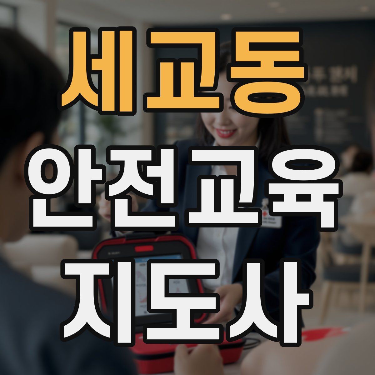 세교동 안전교육지도사 자격증 취득 후 강의 자료 만들기