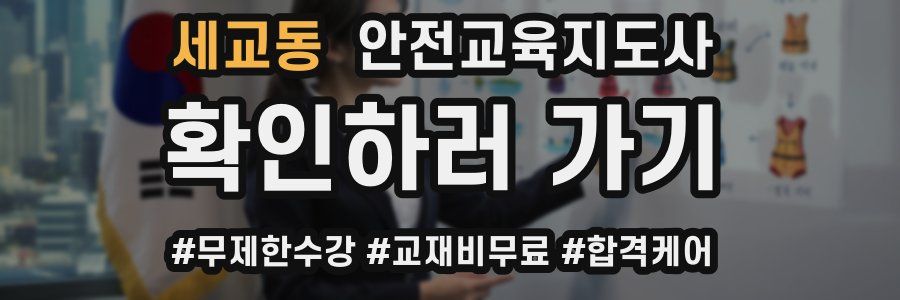 세교동 안전교육지도사 자격증