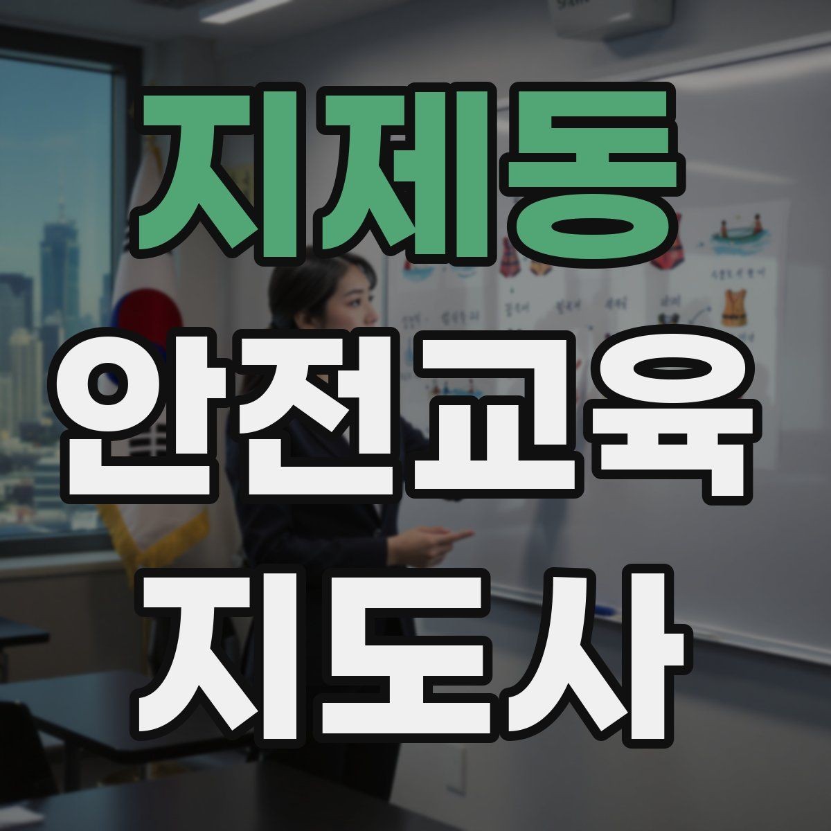 지제동 안전교육지도사 자격증 교육 활동 지속하는 방법