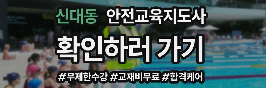 신대동 안전교육지도사 자격증