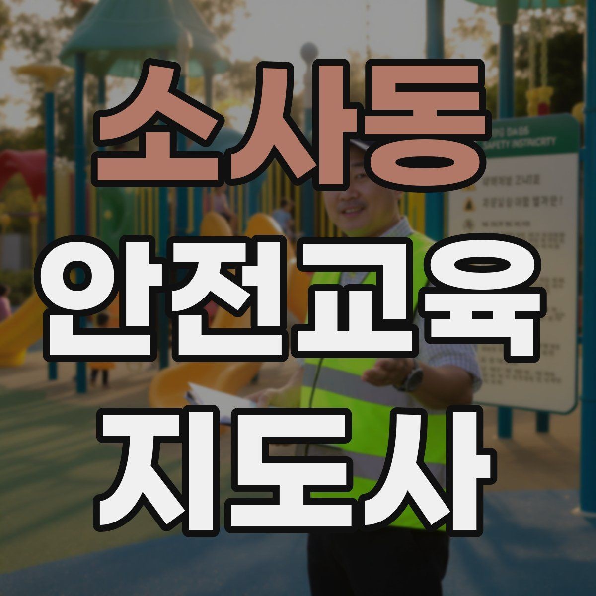 소사동 안전교육지도사 자격증 사례 중심 교육이 오래 기억되는 이유