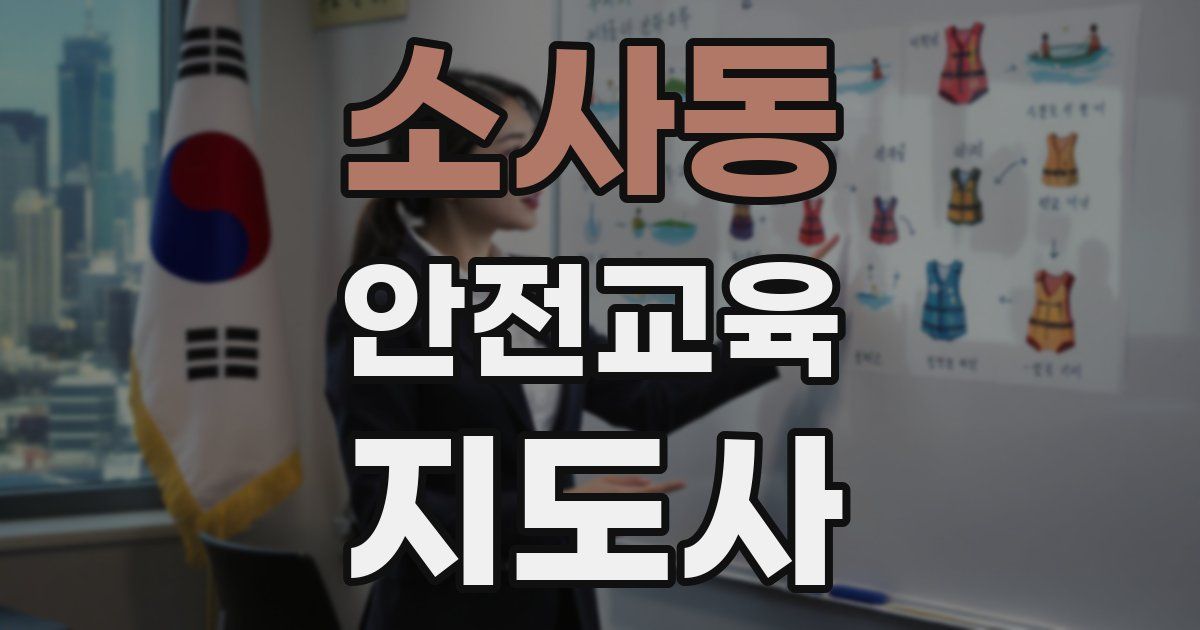소사동 안전교육지도사 자격증