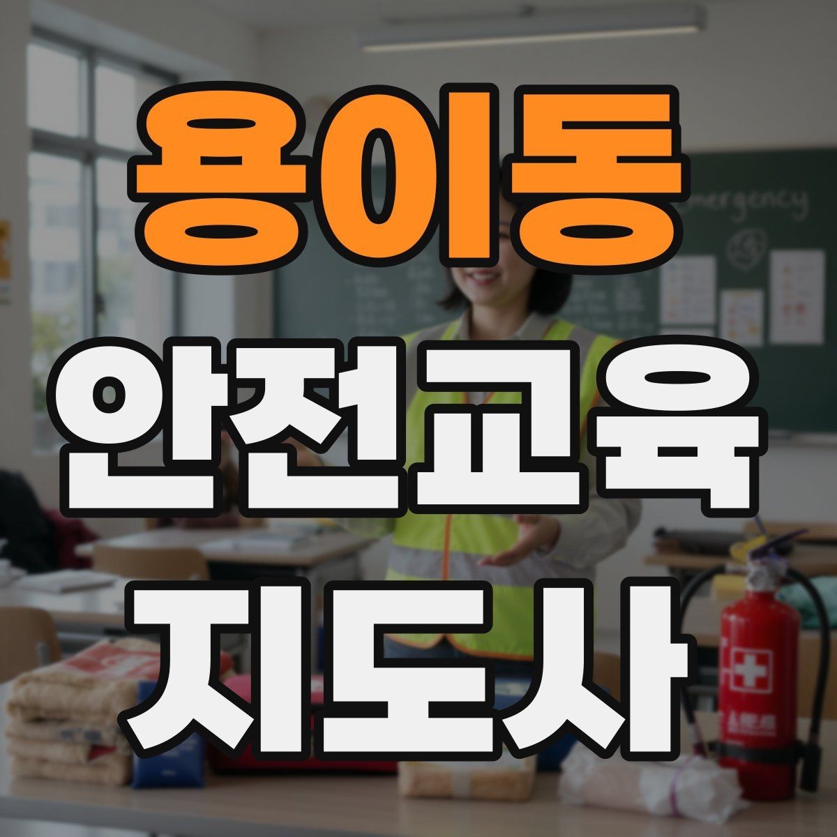 용이동 안전교육지도사 자격증 교육 집중도를 높이는 질문법