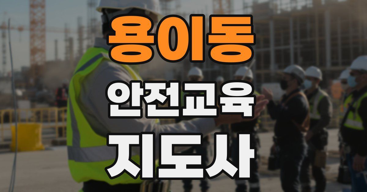 용이동 안전교육지도사 자격증