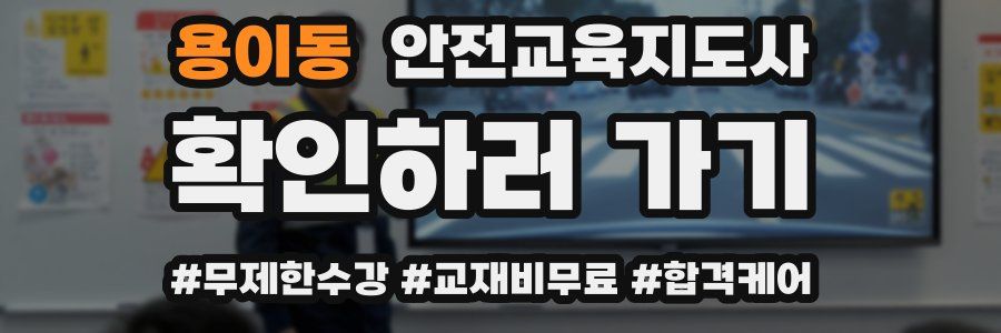 용이동 안전교육지도사 자격증