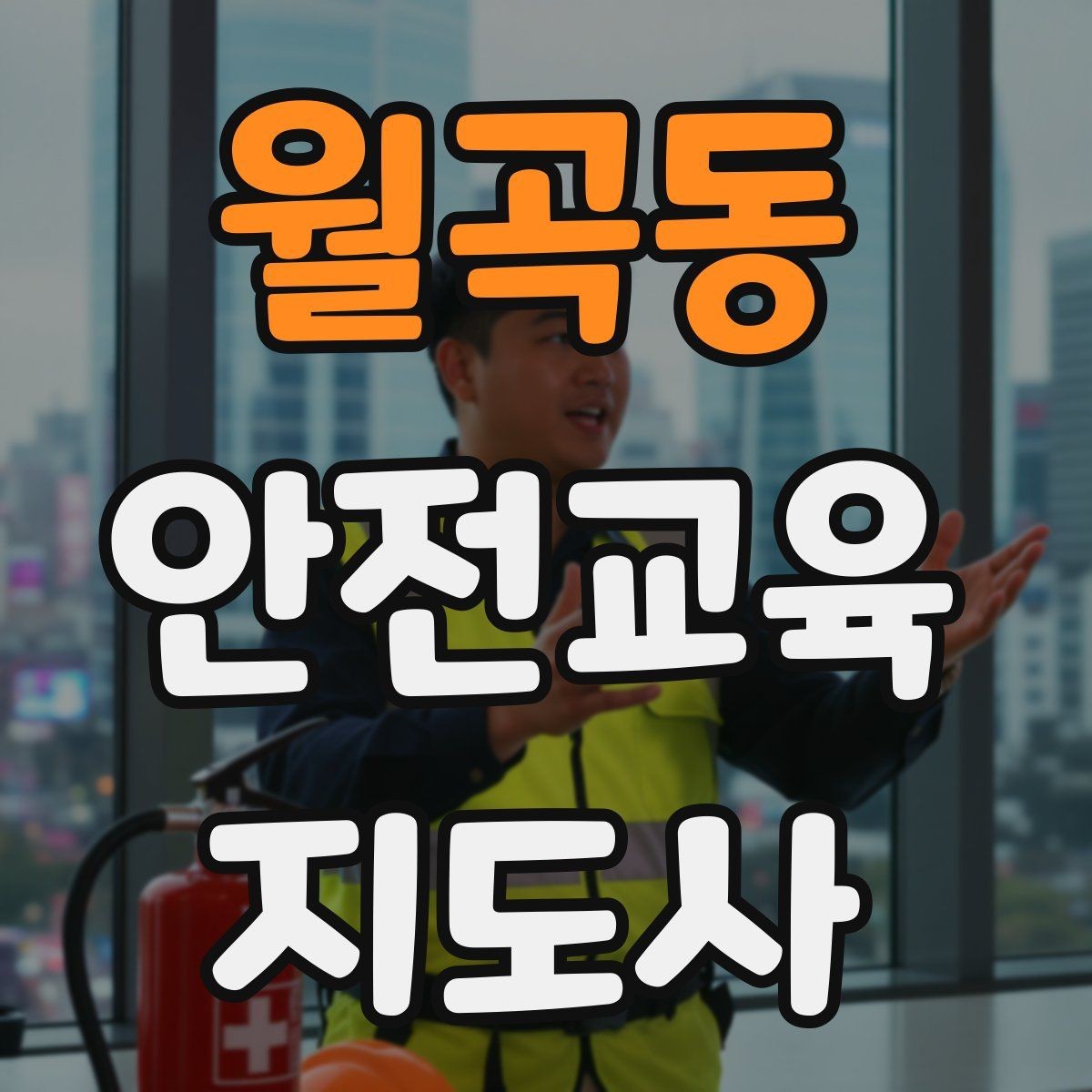 월곡동 안전교육지도사 자격증 대상별 맞춤 교육 제안이 중요한 이유