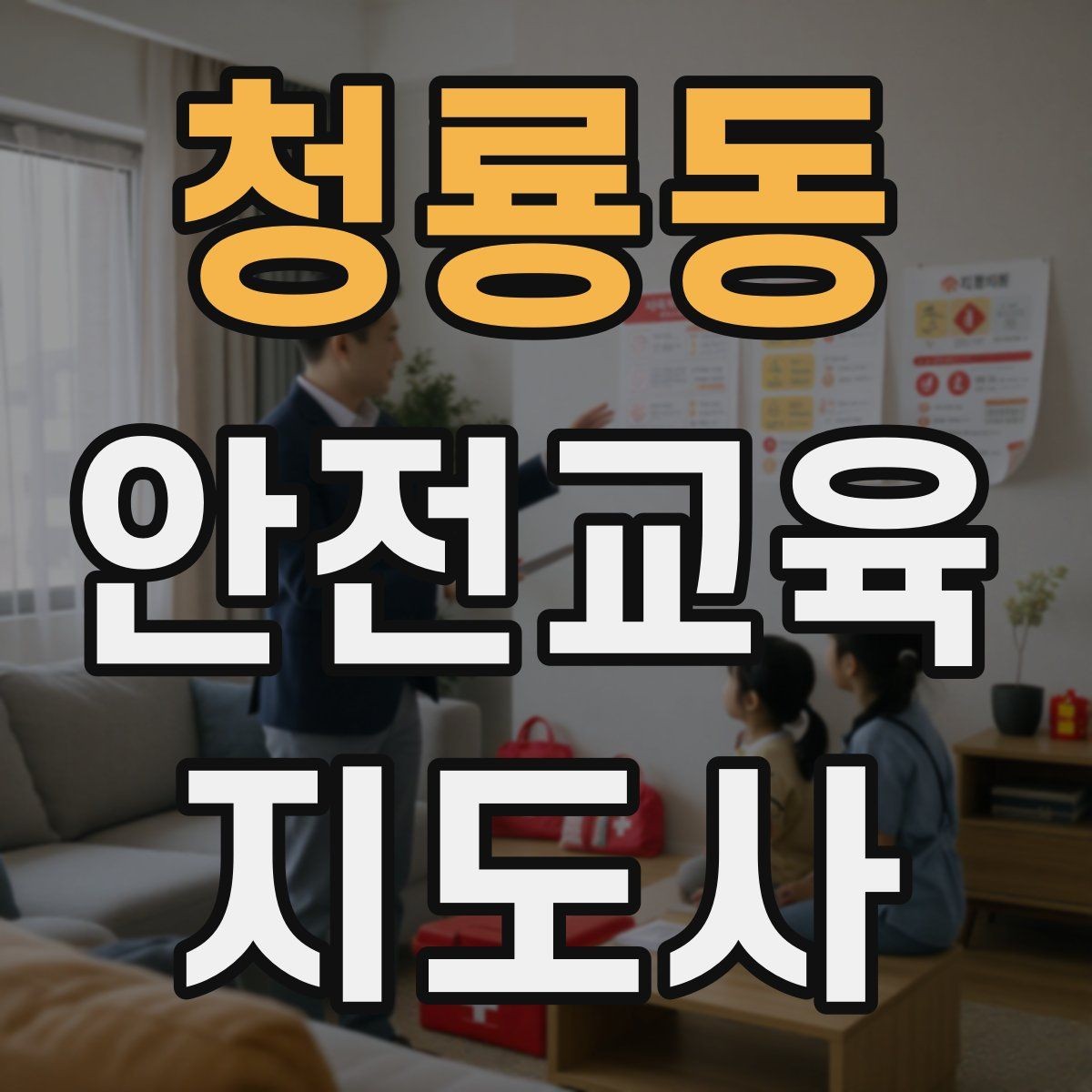 청룡동 안전교육지도사 자격증 강의 포트폴리오를 정리하는 방법