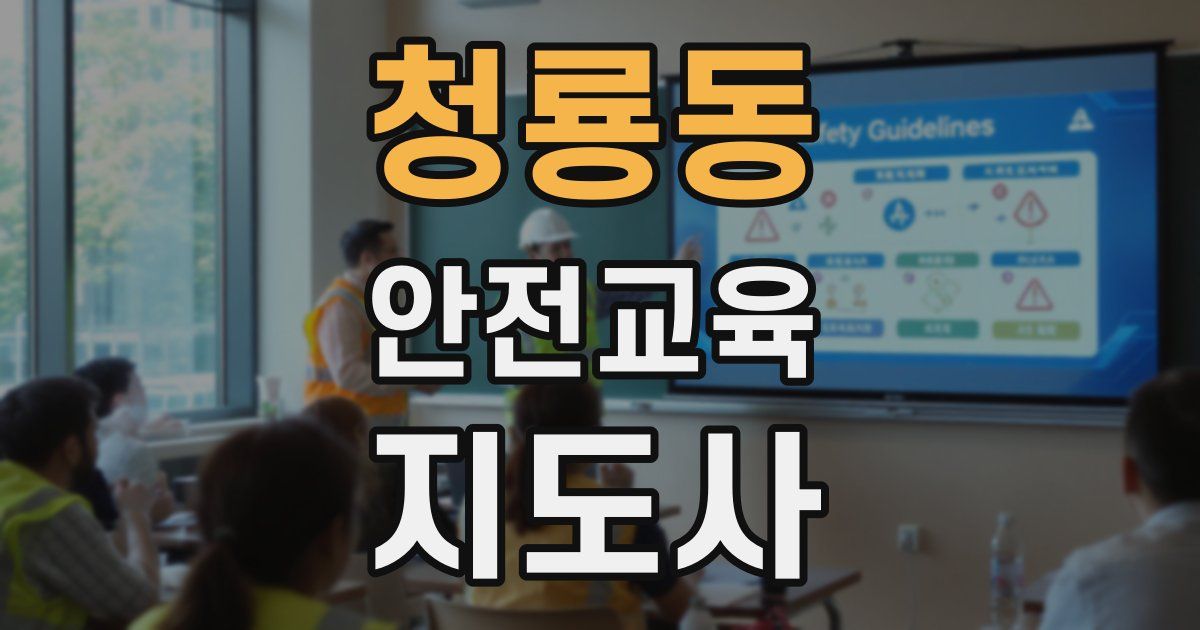 청룡동 안전교육지도사 자격증