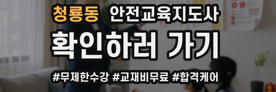 청룡동 안전교육지도사 자격증
