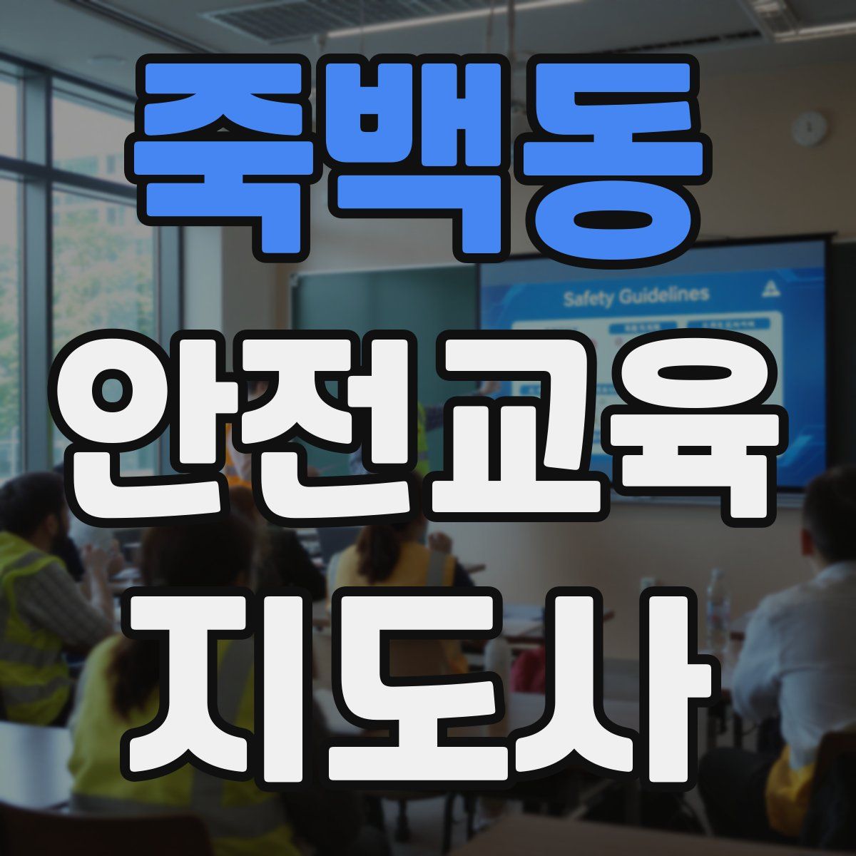 죽백동 안전교육지도사 자격증