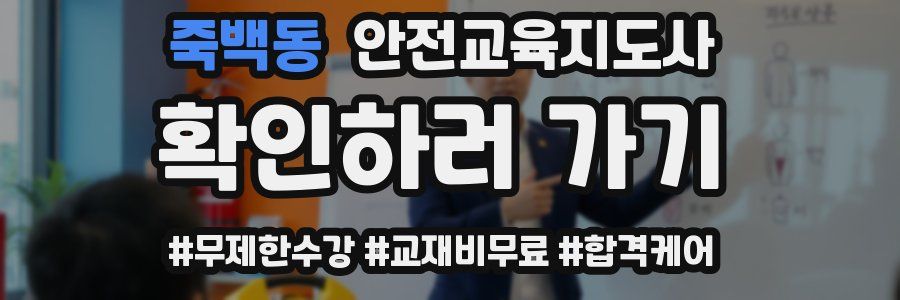 죽백동 안전교육지도사 자격증