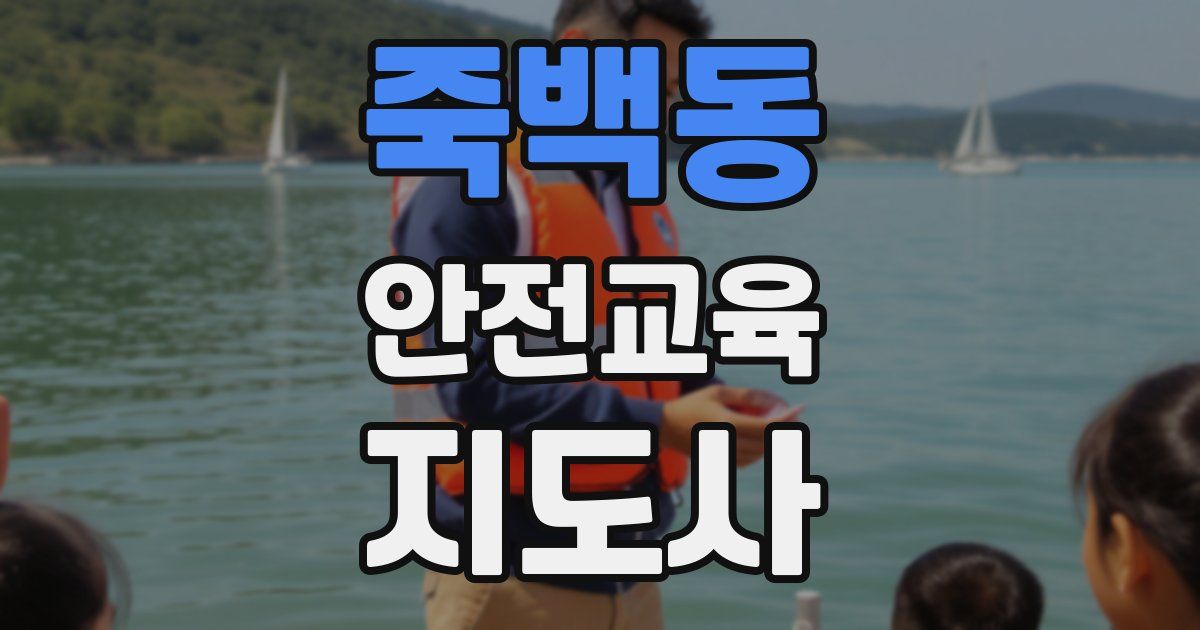 죽백동 안전교육지도사 자격증