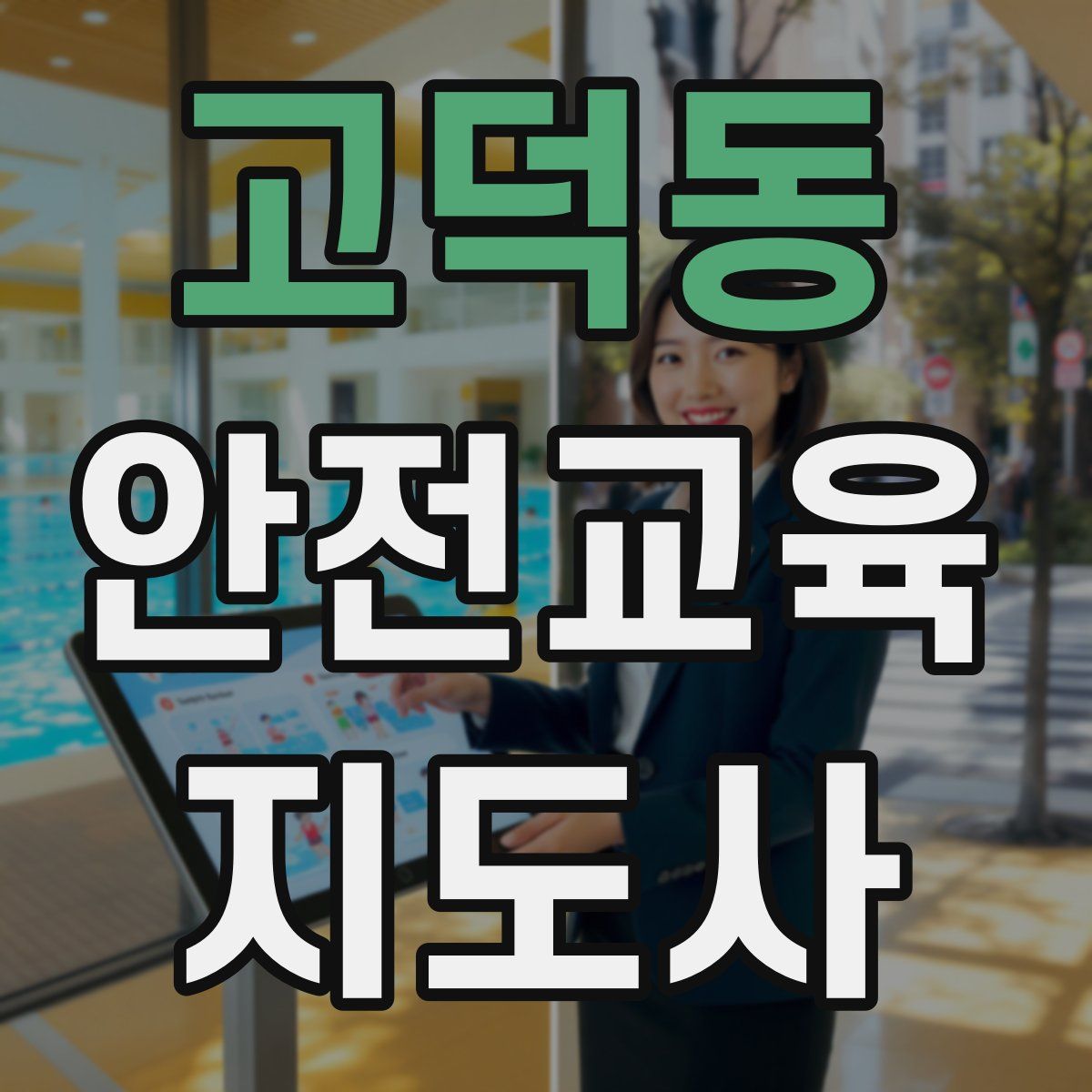 고덕동 안전교육지도사 자격증