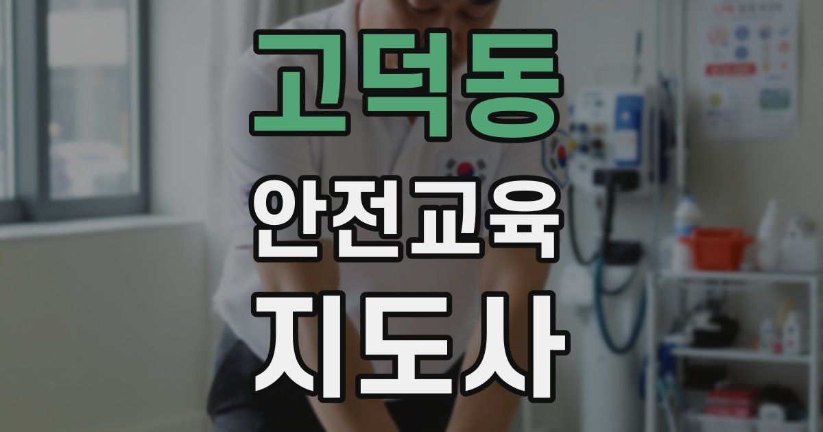 고덕동 안전교육지도사 자격증