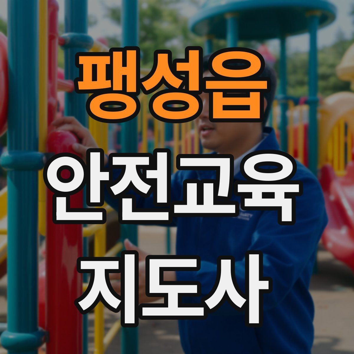 팽성읍 안전교육지도사 자격증 어떤 자격증인지 기본부터 알아보기