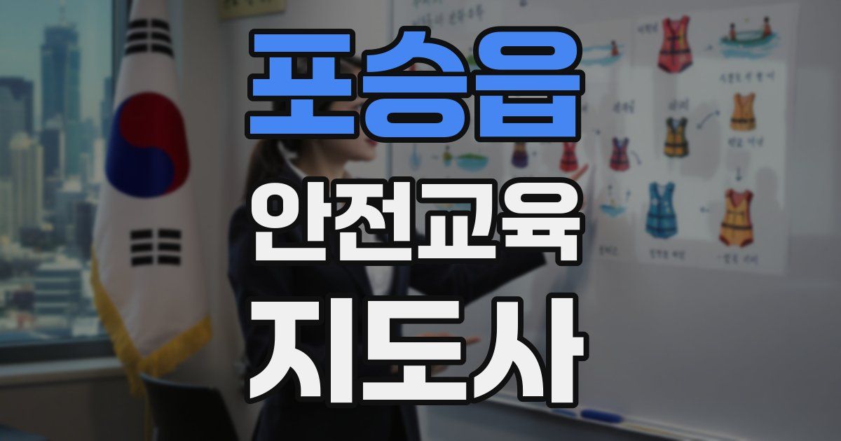 포승읍 안전교육지도사 자격증