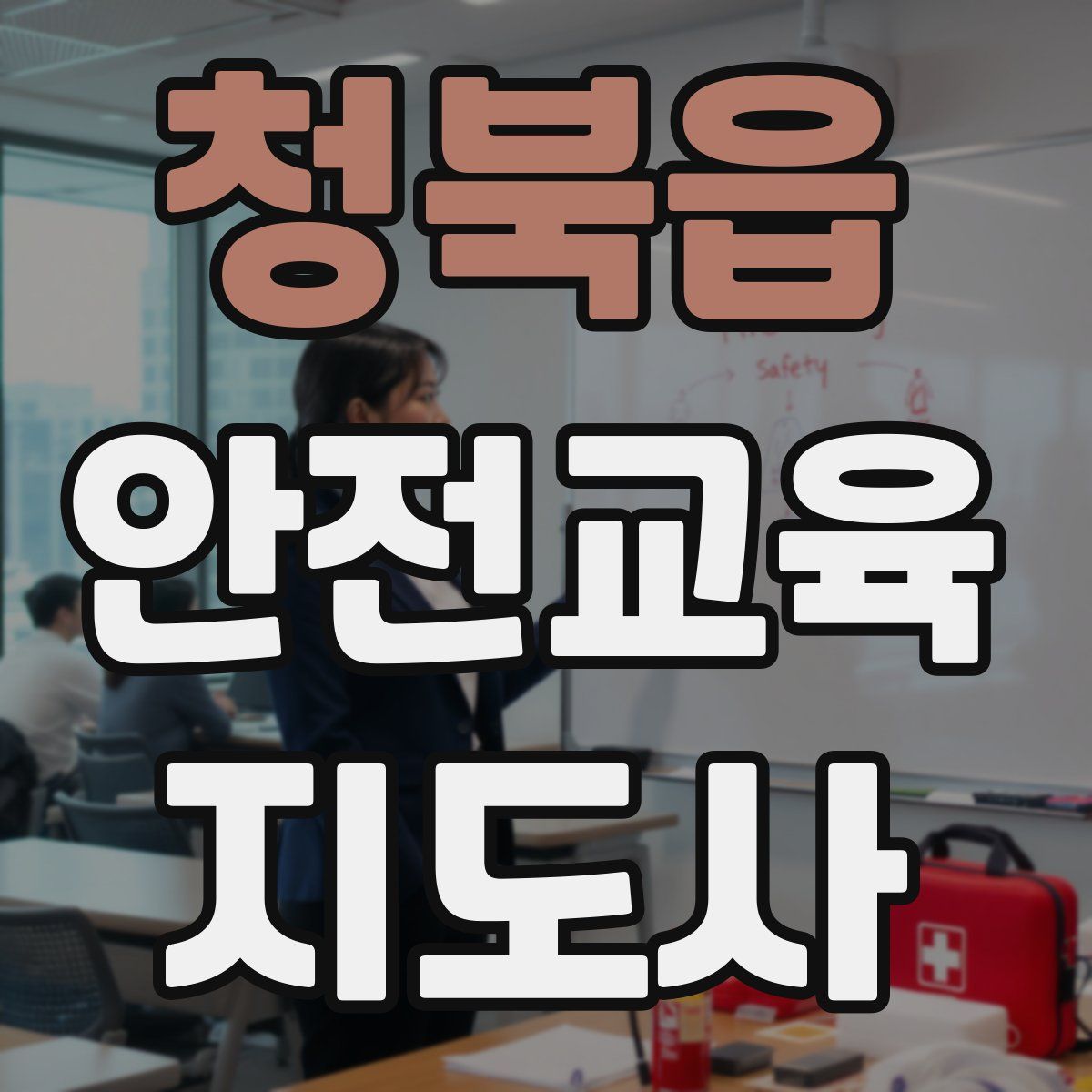 청북읍 안전교육지도사 자격증