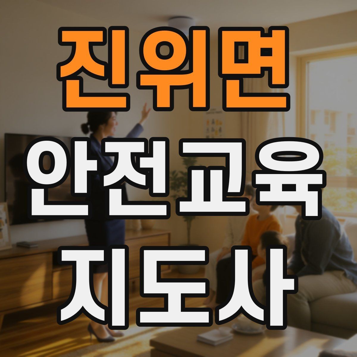 진위면 안전교육지도사 자격증 노인안전 교육으로 확장하는 방향