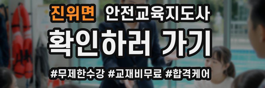 진위면 안전교육지도사 자격증